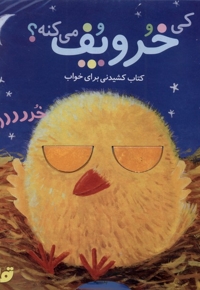 کی خروپف می کنه؟ کتاب  کشیدنی  برای  خواب